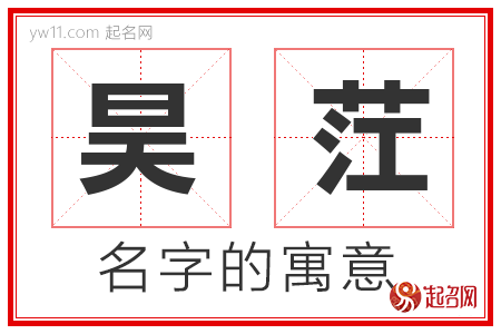 昊茳的名字含义