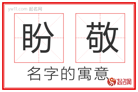 盼敬的名字含义