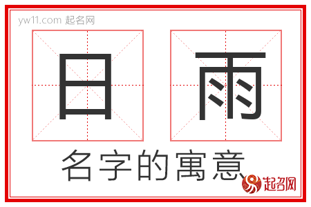 日雨的名字解释