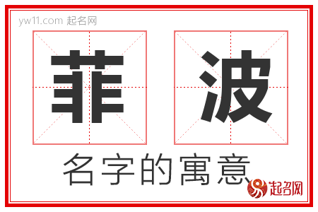 菲波的名字含义