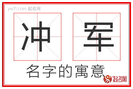 冲军的名字寓意