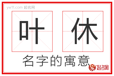 叶休的名字含义