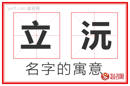 立沅的名字含义