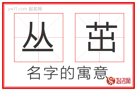 丛茁的名字寓意