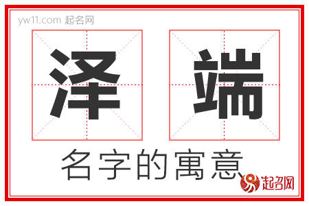 泽端的名字含义