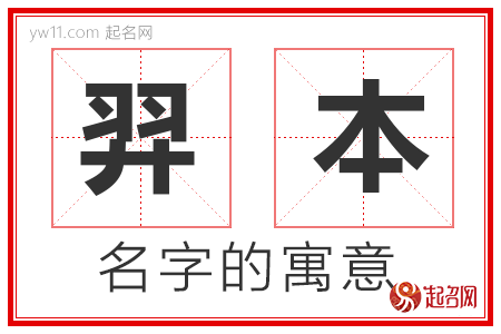 羿本的名字含义