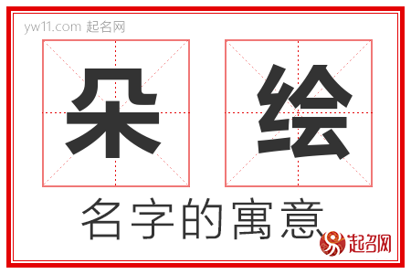 朵绘的名字含义