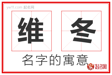 维冬的名字含义