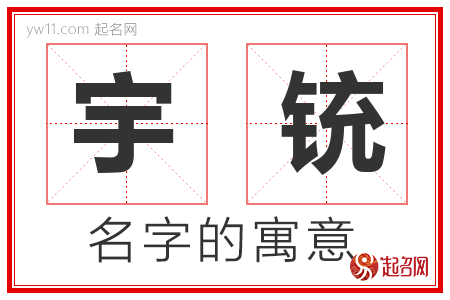 宇铳的名字含义