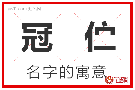 冠伫的名字解释