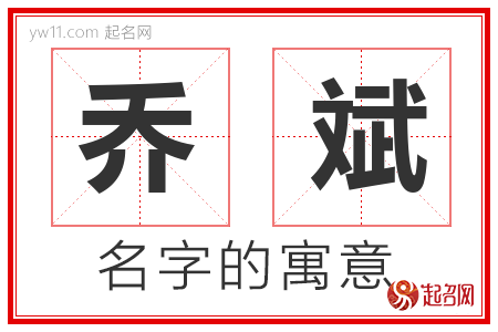 乔斌的名字解释