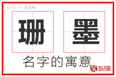 珊墨的名字寓意