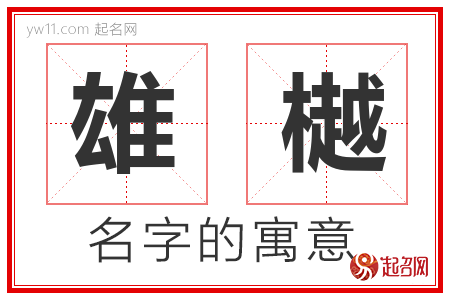 雄樾的名字含义