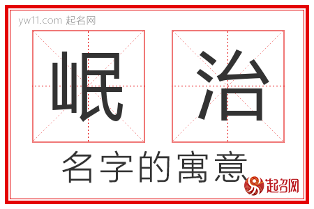 岷治的名字含义