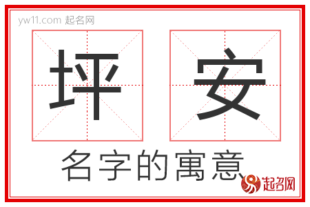 坪安的名字含义