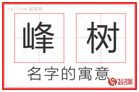 峰树的名字含义