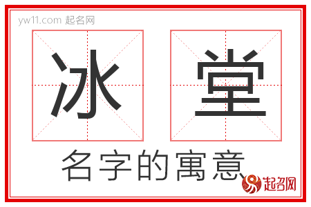 冰堂的名字解释