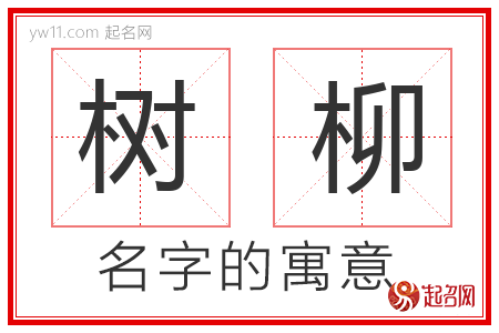 树柳的名字含义