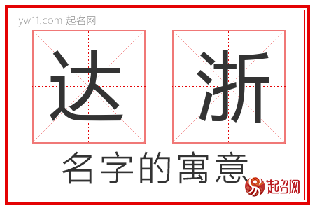 达浙的名字含义