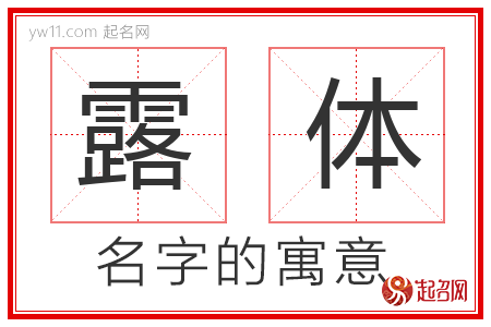 露体的名字含义