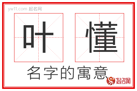 叶懂的名字含义