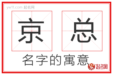 京总的名字寓意