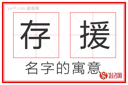 存援的名字含义