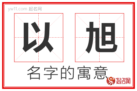 以旭的名字含义