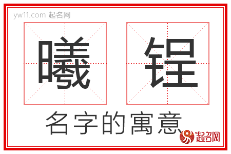 曦锃的名字含义