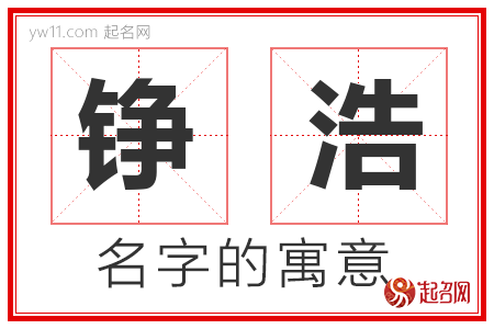 铮浩的名字含义