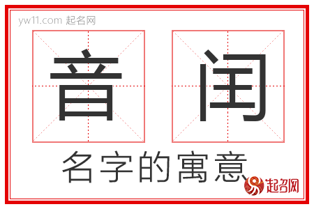 音闰的名字解释