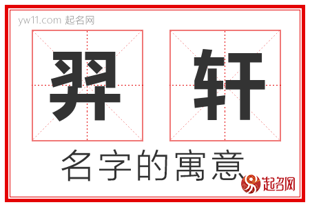 羿轩的名字含义