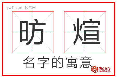 昉煊的名字含义