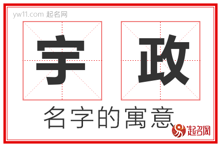 宇政的名字含义