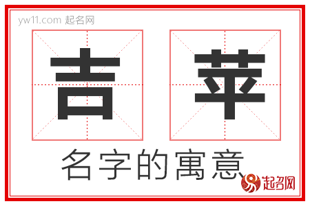 吉苹的名字解释