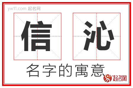 信沁的名字含义