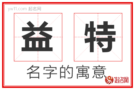 益特的名字含义