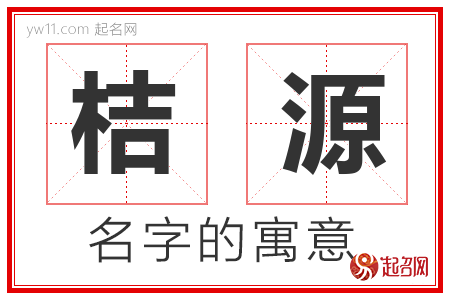 桔源的名字寓意