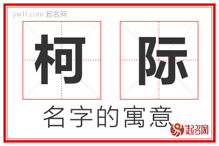 柯际的名字含义