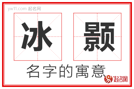 冰颢的名字寓意