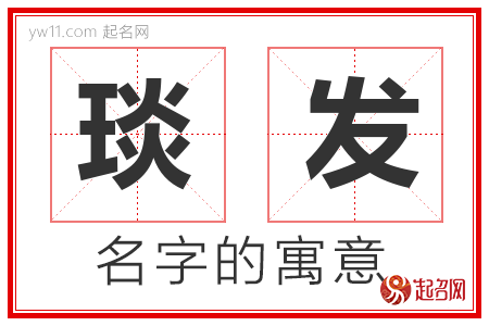 琰发的名字含义