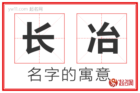 长冶的名字解释