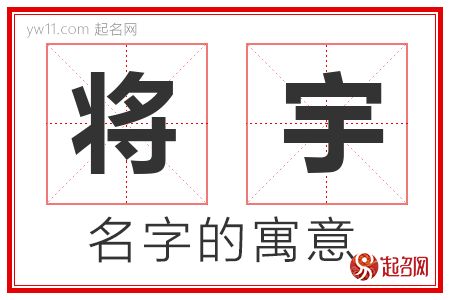 将宇的名字寓意