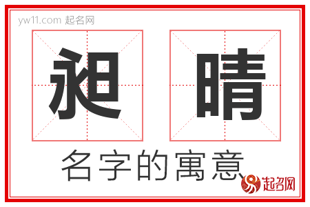 昶晴的名字含义