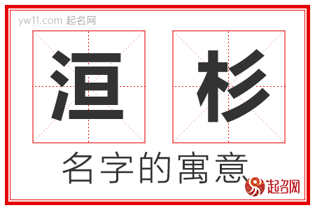 洹杉的名字解释