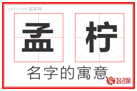 孟柠的名字含义