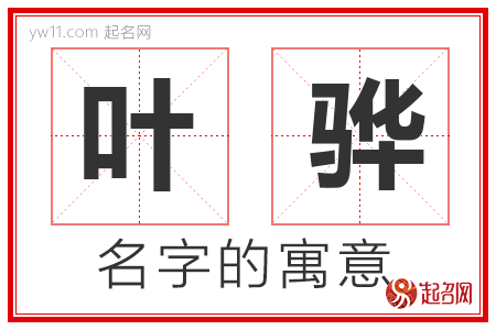 叶骅的名字含义