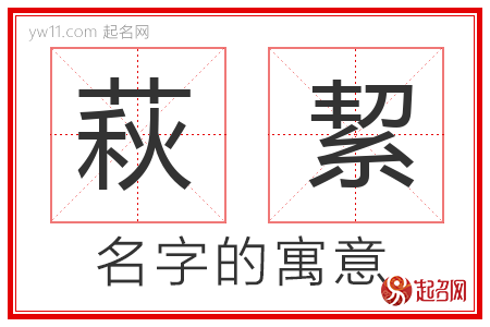 萩絜的名字含义