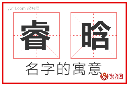 睿晗的名字含义