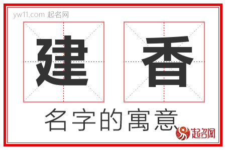 建香的名字寓意